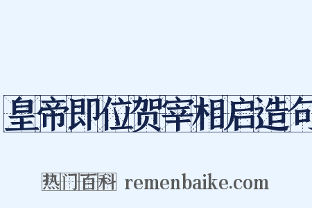 皇帝即位贺宰相启造句是什么意思的图片